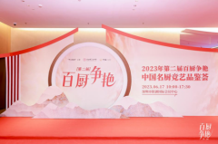 2023年第二届百厨争艳 .中国名厨竞艺品鉴荟圆满成功！